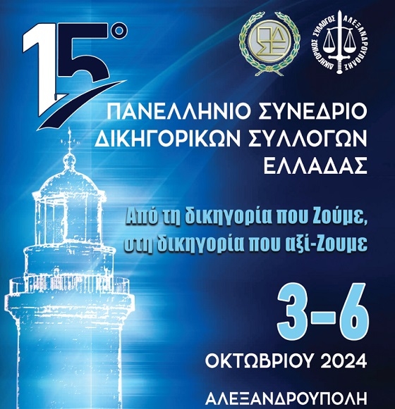 Στην Αλεξανδρούπολη το Πανελλήνιο Συνέδριο Δικηγορικών Συλλόγων.